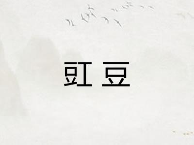 豇豆