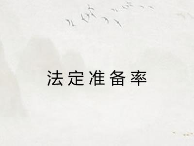 法定准备率