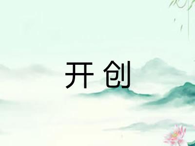 开创