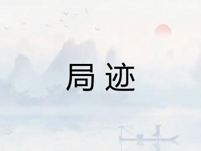 局迹