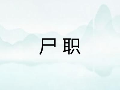 尸职
