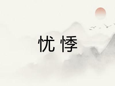 忧悸