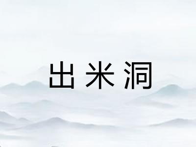 出米洞