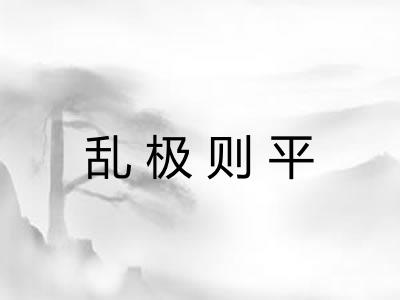 乱极则平