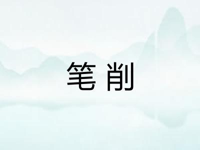 笔削