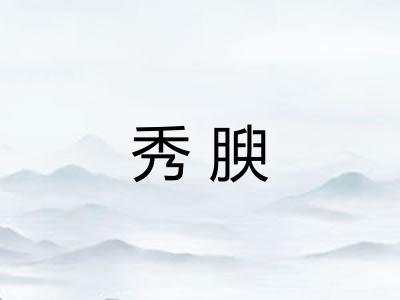 秀腴