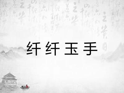纤纤玉手