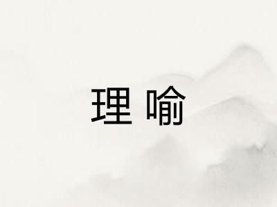 理喻