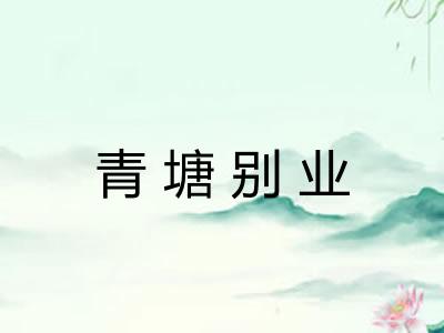 青塘别业