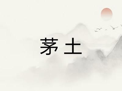 茅土