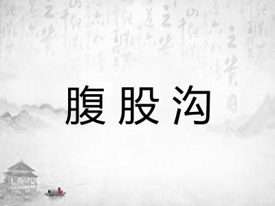 腹股沟