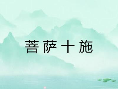 菩萨十施