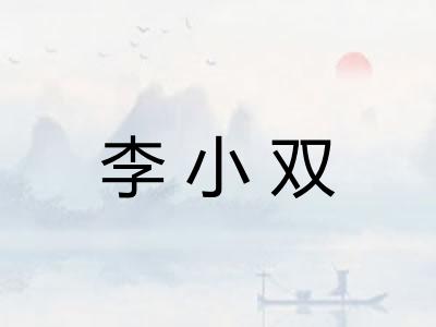 李小双