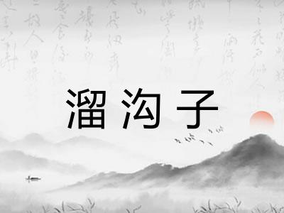 溜沟子
