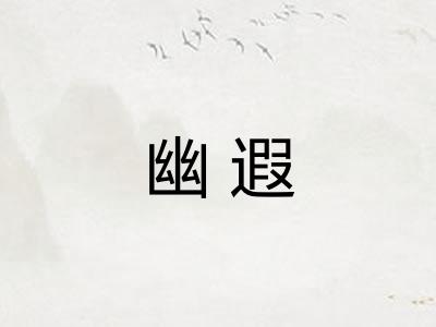 幽遐