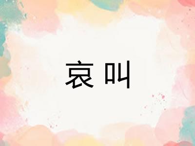 哀叫