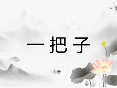 一把子