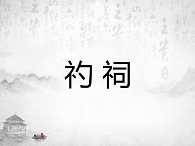 礿祠