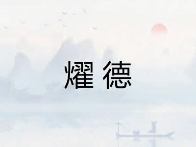 燿德