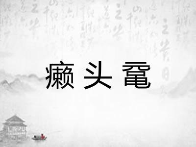 癞头鼋