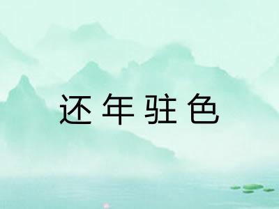 还年驻色
