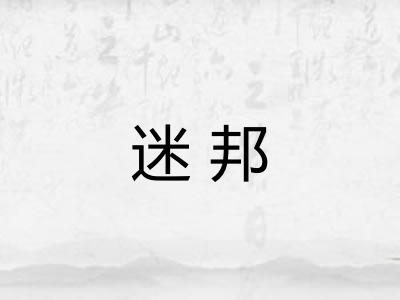迷邦