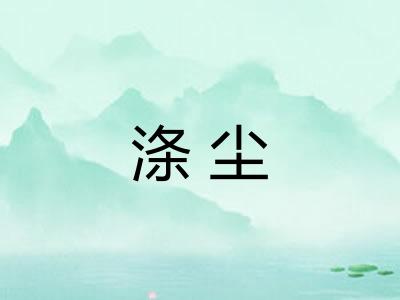 涤尘