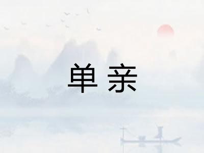 单亲