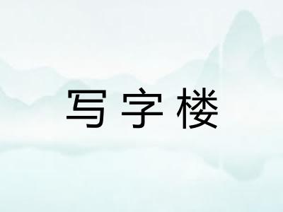 写字楼
