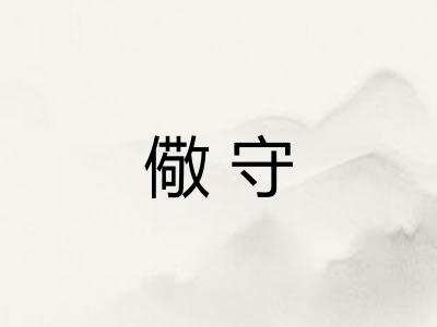 儆守