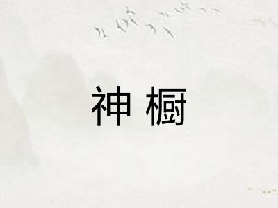 神橱
