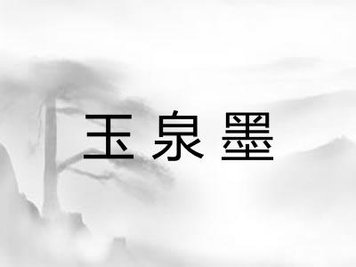 玉泉墨