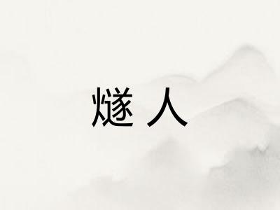 燧人