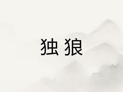 独狼