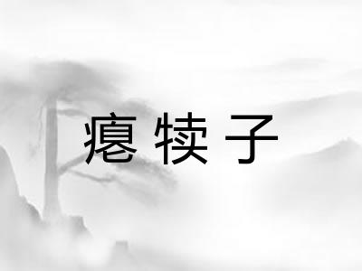 瘪犊子