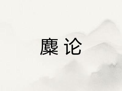 麋论