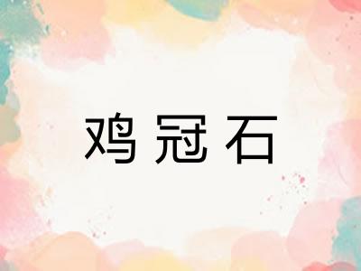 鸡冠石