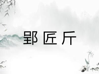 郢匠斤