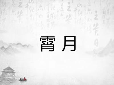 霄月