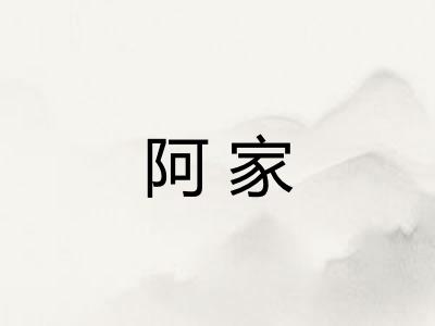 阿家