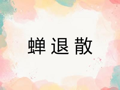蝉退散