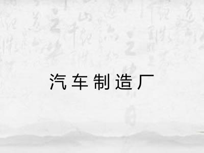 汽车制造厂