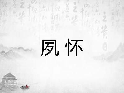 夙怀