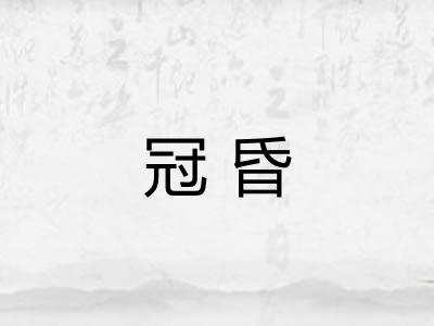 冠昏