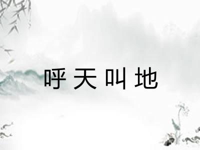 呼天叫地