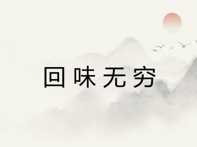 回味无穷