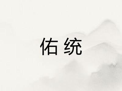 佑统