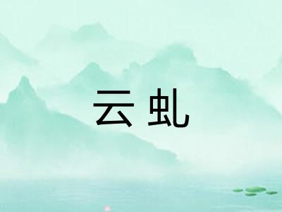 云虬
