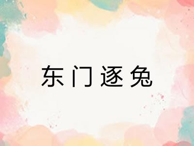 东门逐兔
