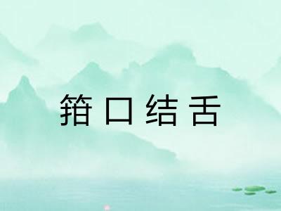 箝口结舌
